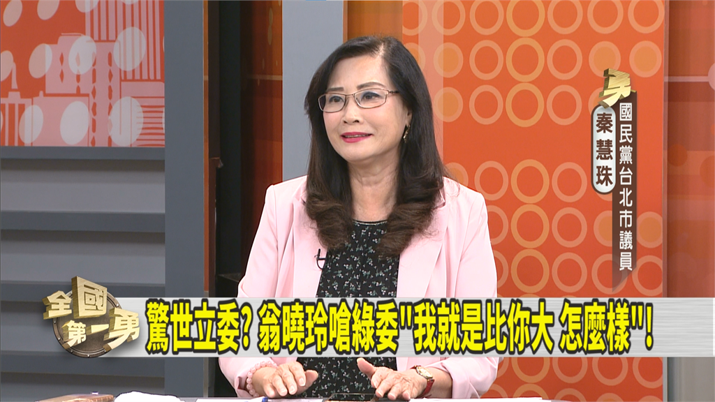 驚世立委翁曉玲開嗆綠委「比你大」!藍議員:都是平行的!