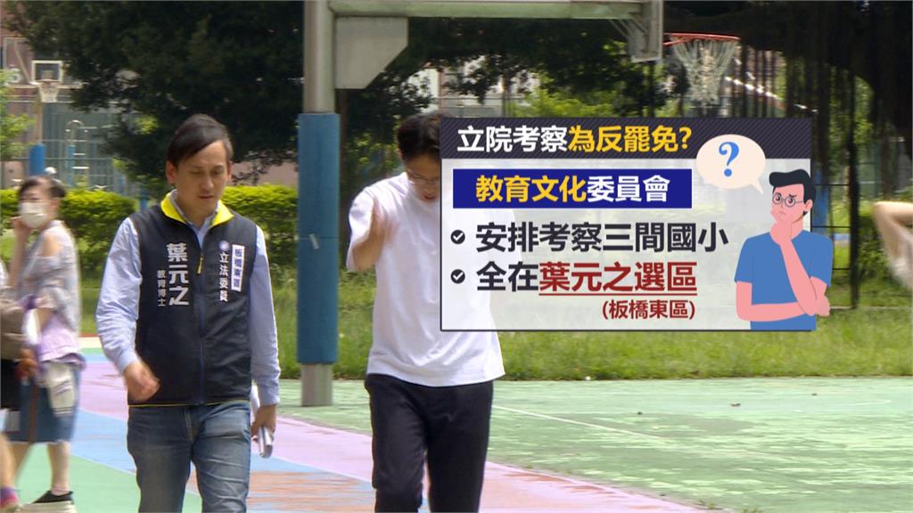 教文考察葉元之、交通考察林沛祥選區 故意延會拖時間?考察成反罷免工具?