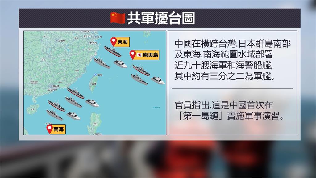 中國90艘艦艇現蹤 劍指第一島鏈? 國防部:企圖將台海內海化