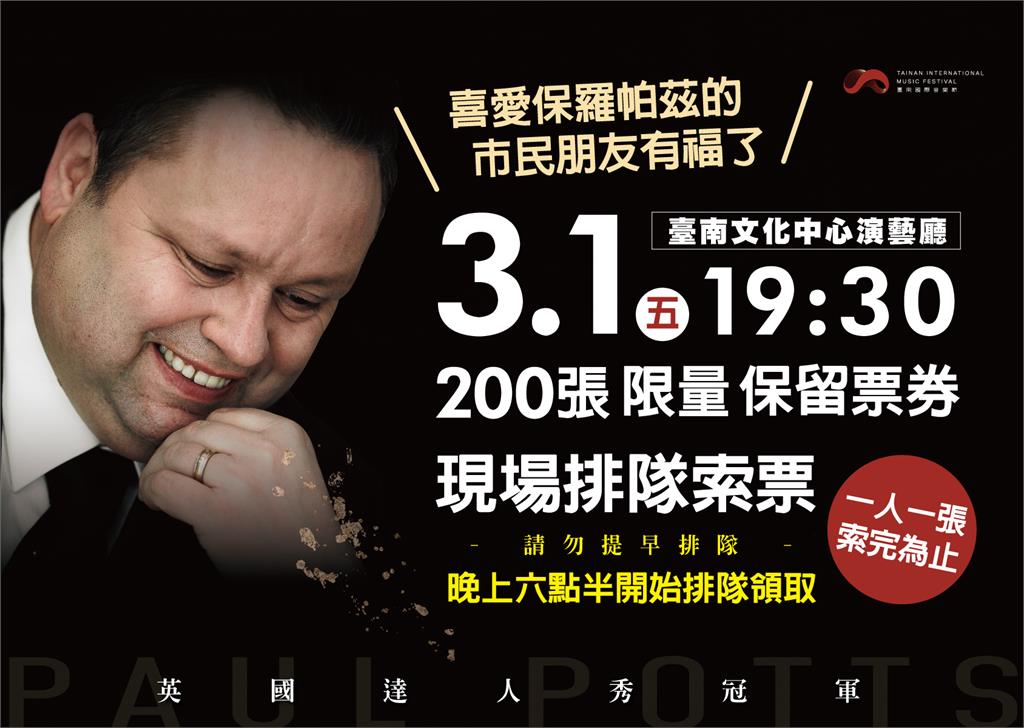 保羅帕茲 3/1在臺南文化中心演唱 南市府釋出200張現場票