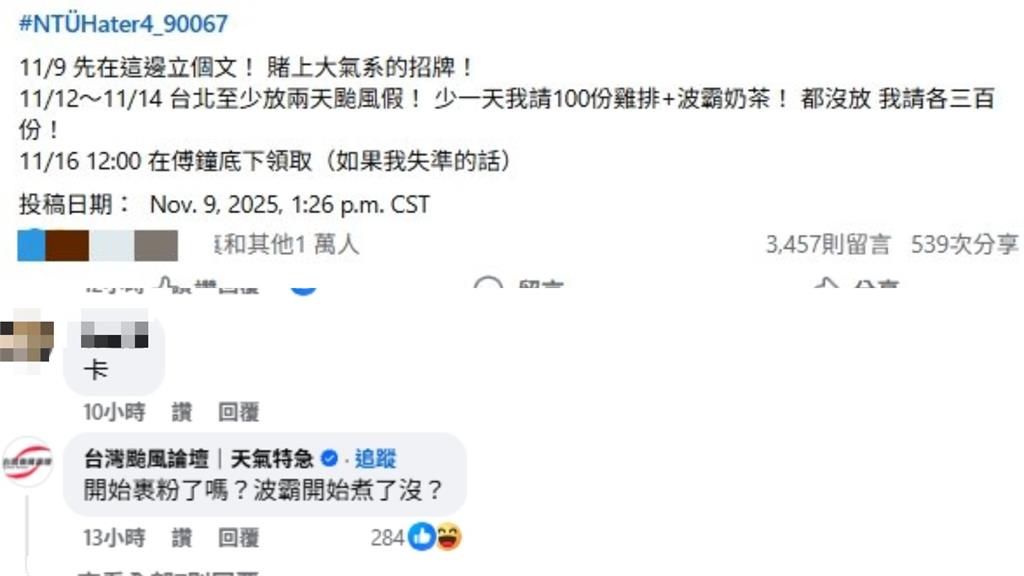 賭台大「大氣系」招牌嗆至少2颱風假！網：你不懂蔣萬安的小氣…系學會急切割