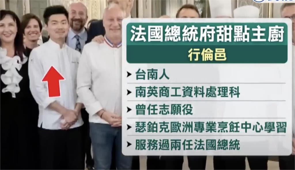 全台第一人!法總統「御用」甜點主廚 拜登吃了都想認識