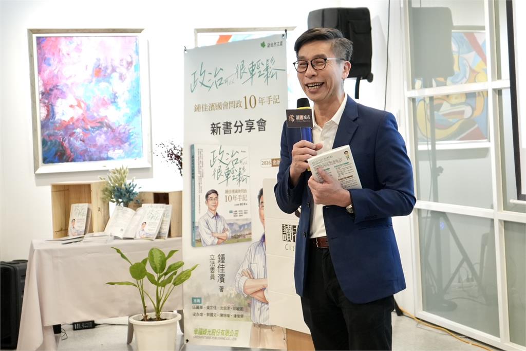 快新聞/鍾佳濱親自執筆!十年問政心得結集成書《政治可以很輕鬆》