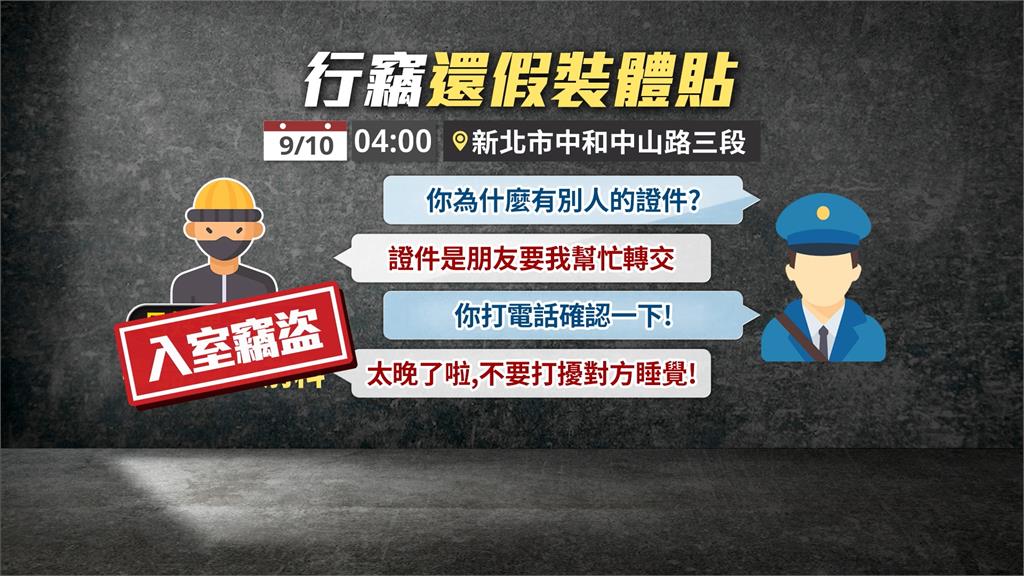 剛偷民宅就遇到警察！　嫌犯假體貼拒打給朋友被戳破謊言