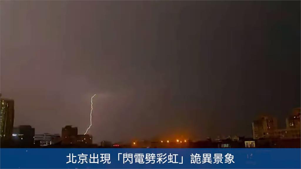 中國北京現「閃電劈彩虹」意象 多地雷雨交加爆發土石流