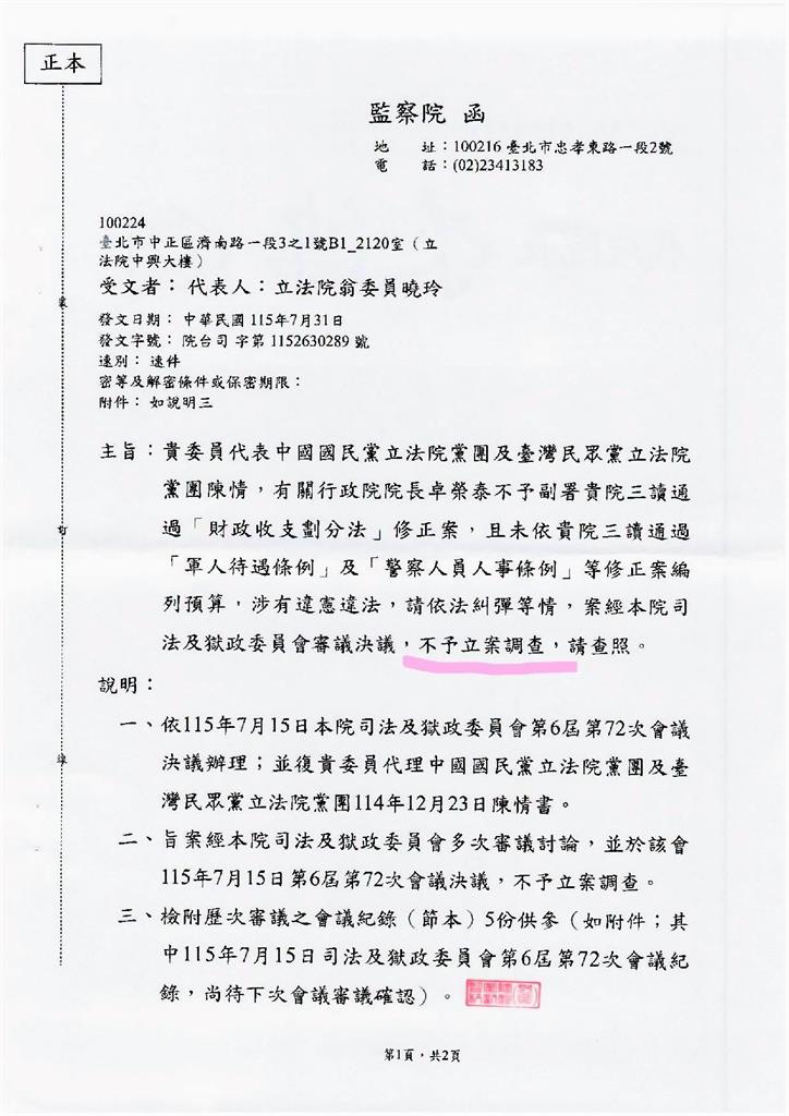 快新聞／翁曉玲崩潰了！監察院決議「不立案調查卓榮泰」　藍委秀公文怒批「廢物院」