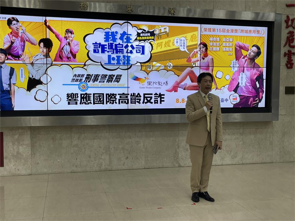 刑事警察局與果陀劇場人氣音樂劇《我在詐騙公司上班》合作推出系列宣導活動