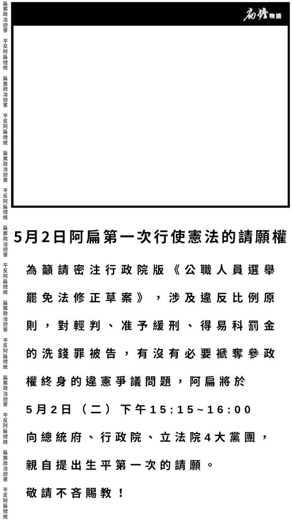 快新聞/陳致中遭判刑1年定讞需入獄 陳水扁發聲:5/2行使憲法請願權