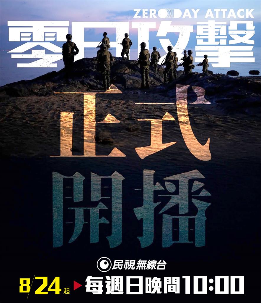 民視開播《零日攻擊》！Janet爆破戲被嚇到狂笑　自爆「笑場NG」秘辛