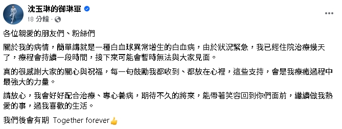 沈玉琳證實罹患白血病！粉專發聲認了「狀況緊急」：暫時無法與大家見面