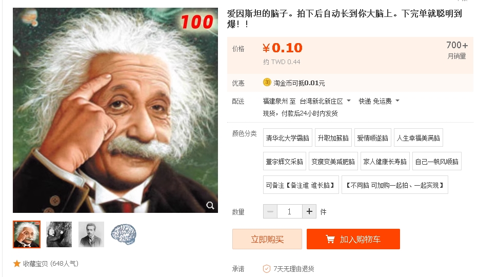 淘寶花2元買「愛因斯坦的腦子」？賣家喊「下單後自動長腦」熱銷近10萬