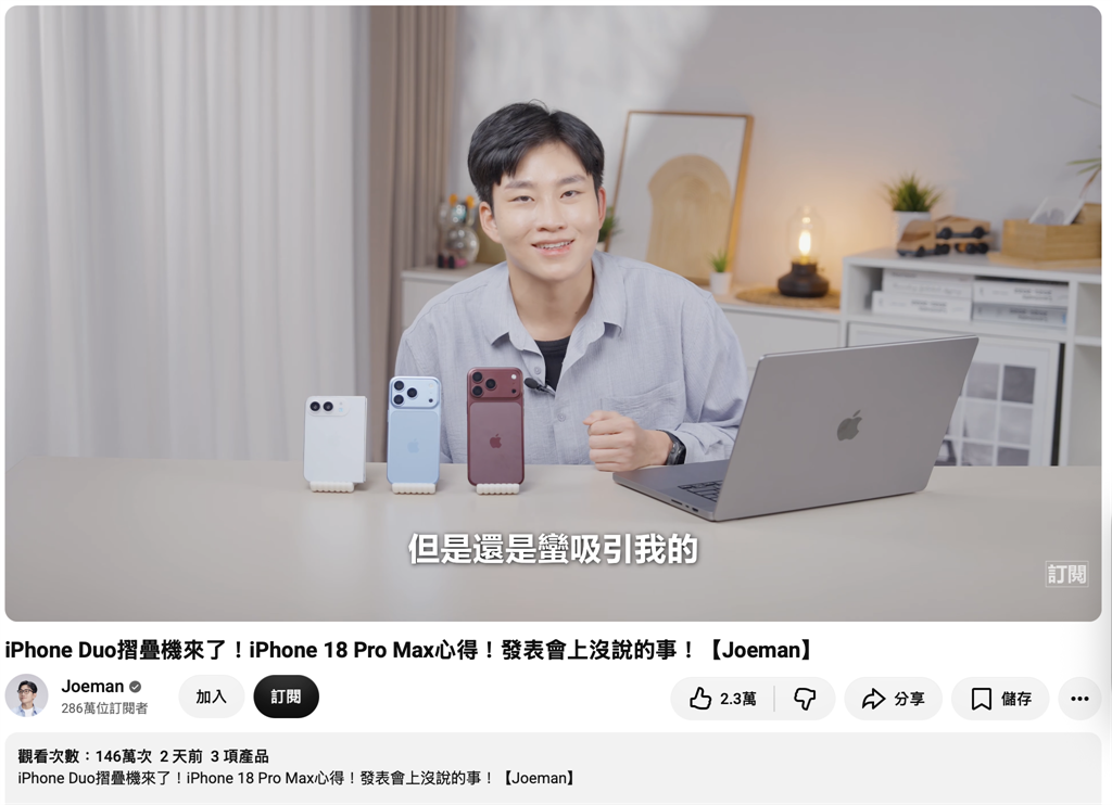 沒去蘋果發佈會！Joeman新片流量超車去年　狂吸145萬觀看
