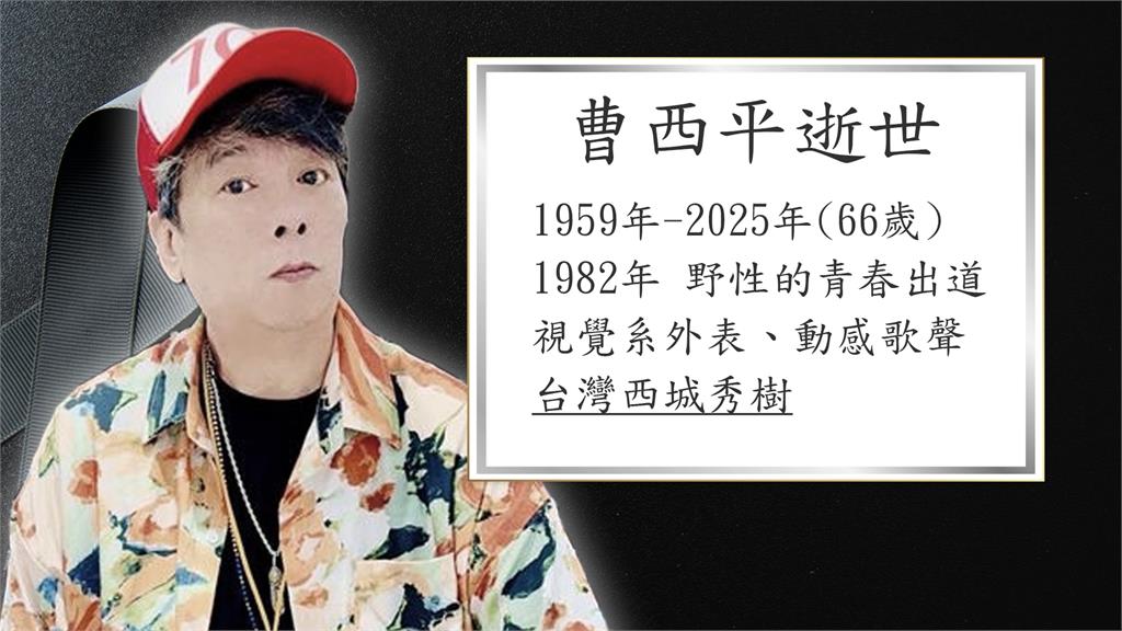 曾被譽台版西城秀樹! 曹西平驚傳逝世享壽66歲
