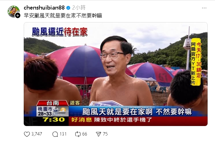 陳水扁「化身泛舟哥」防颱宣導！急籲「颱風天就是要在家」AI哏圖萬人朝聖