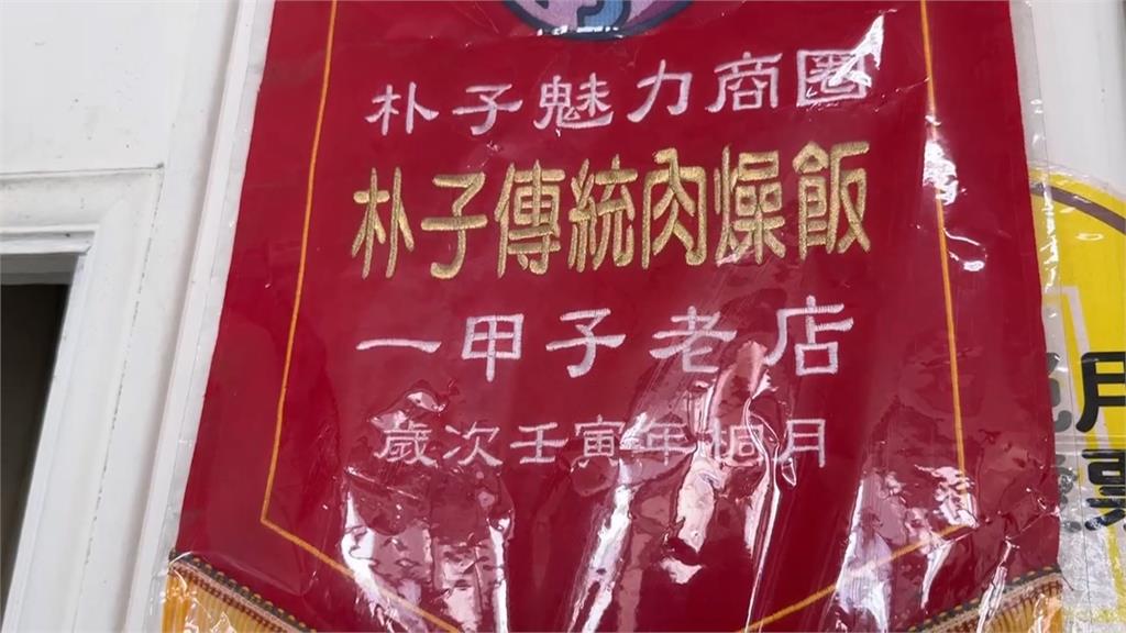 嘉義朴子逾80年肉燥飯下個月將熄燈　租約到期無人接班