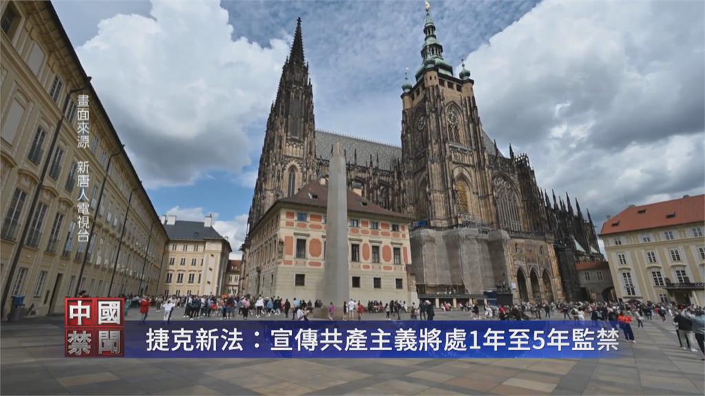 捷克立法！守護民主　明定宣傳共產主義是犯罪行為