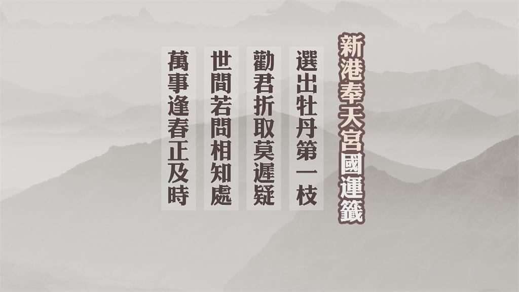 鎮瀾宮抽出國運中上籤　北港朝天宮籤詩提醒「不足」