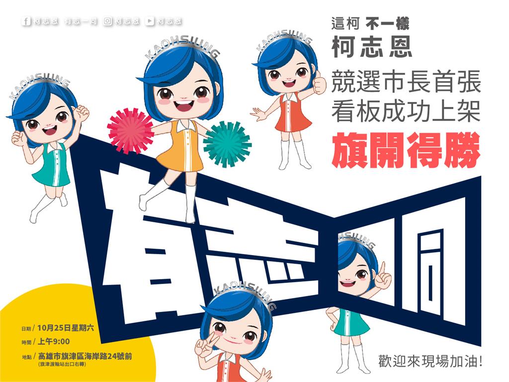 快新聞/表態了!柯志恩宣布競選高雄市長 明在旗津設首面競選看板