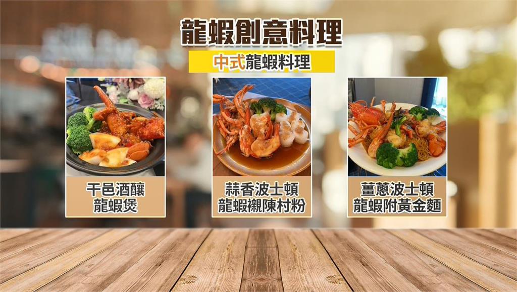 龍蝦季來了!飯店業者推13道創意龍蝦料理 征服饕客味蕾