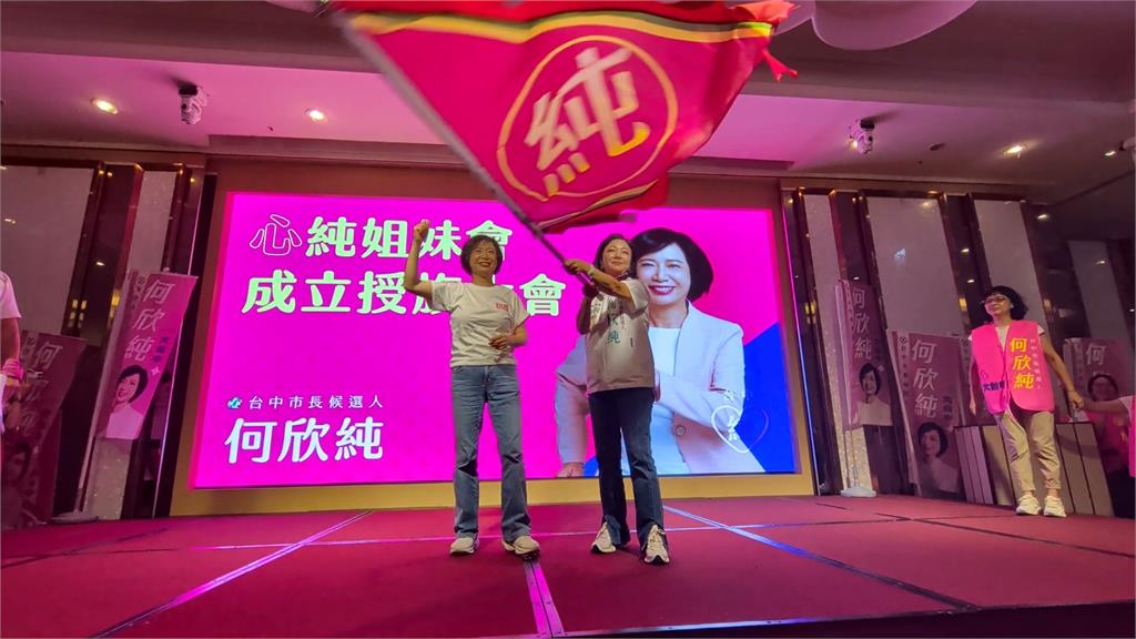 何欣純姊妹挺起來！　「授證大會大爆滿」全場嗨唱心花開