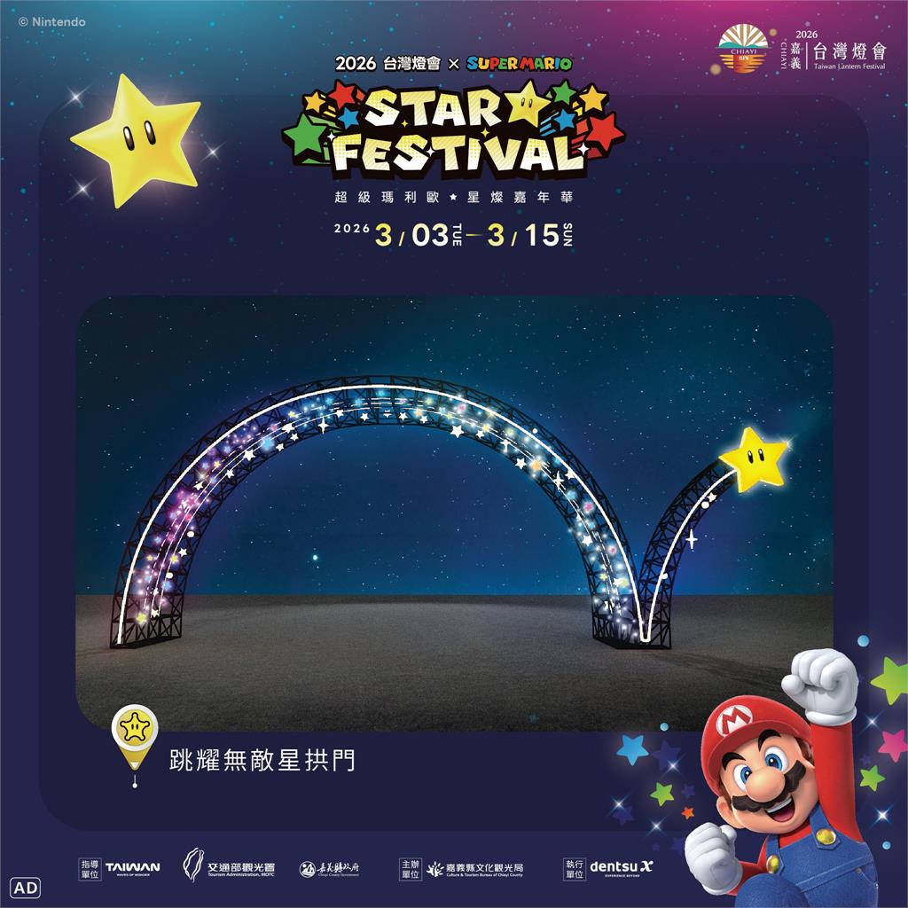2026 台灣燈會 × 超級瑪利歐・星燦嘉年華 打造星光冒險燈區