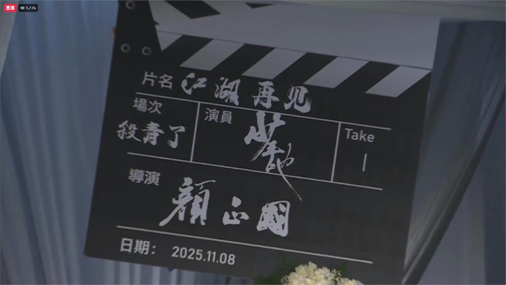 顏正國告別式莊嚴舉行　合作演員黃尚禾喊話殺青了