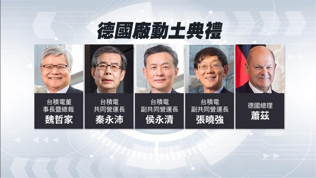 台積電德國廠8/20動土! 德總理蕭茲將親自出席
