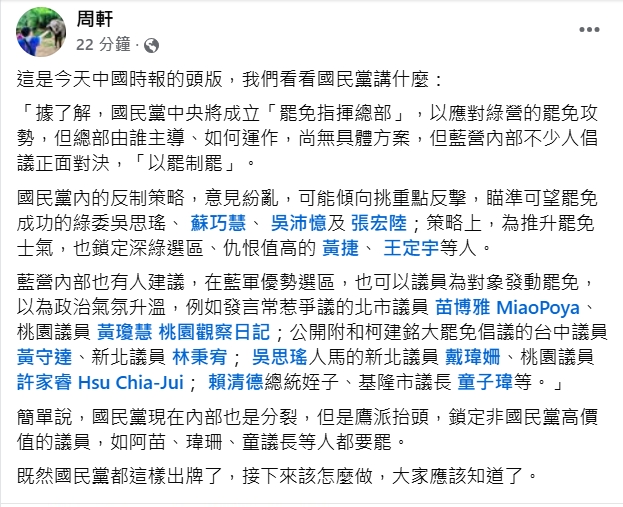 快新聞/國民黨想「以罷制罷」? 周軒:藍成立「罷免指揮總部」卻意見紛亂