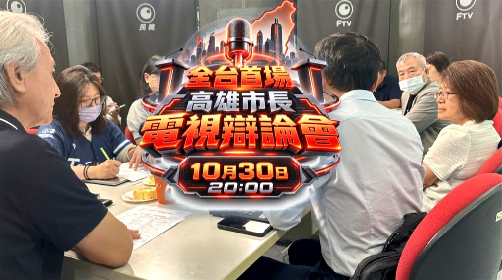 高雄市長辯論10/30晚間8點登場！　賴瑞隆、柯志恩正面交鋒