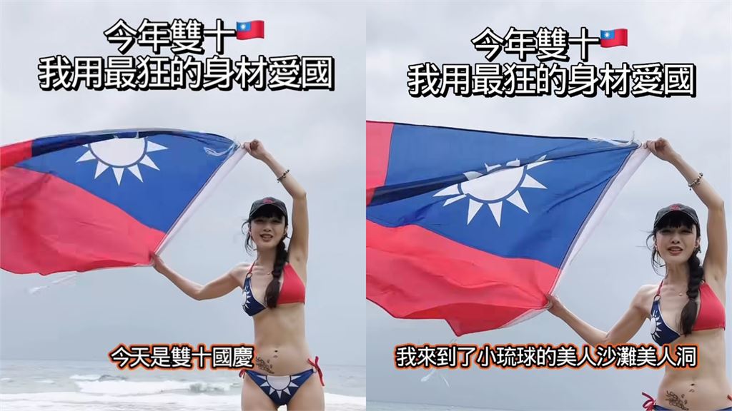 雙十節放大招！美魔女海邊辣穿「國旗比基尼」舉雙手表態　網看傻喊太瘋狂
