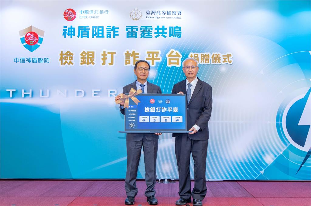 中信銀行捐贈高檢署「檢銀打詐平臺」系統 金融科技加速偵辦效率