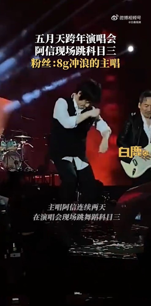 五月天阿信跨年演唱會「大跳科目三」！影片掀中國網友正反評論吵翻