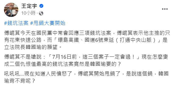 快新聞/傅崐萁稱花東三法「其中2案是韓國瑜願望」 王定宇酸:甩鍋大賽開始!