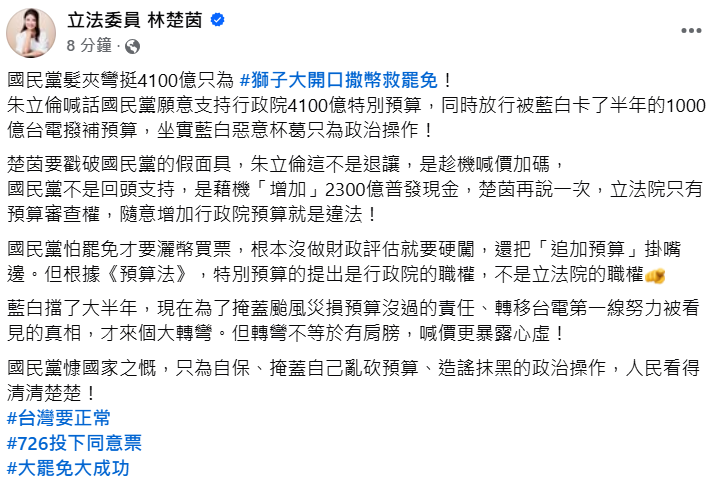 快新聞/髮夾彎挺4100億? 林楚茵轟國民黨為救罷免「獅子大開口」