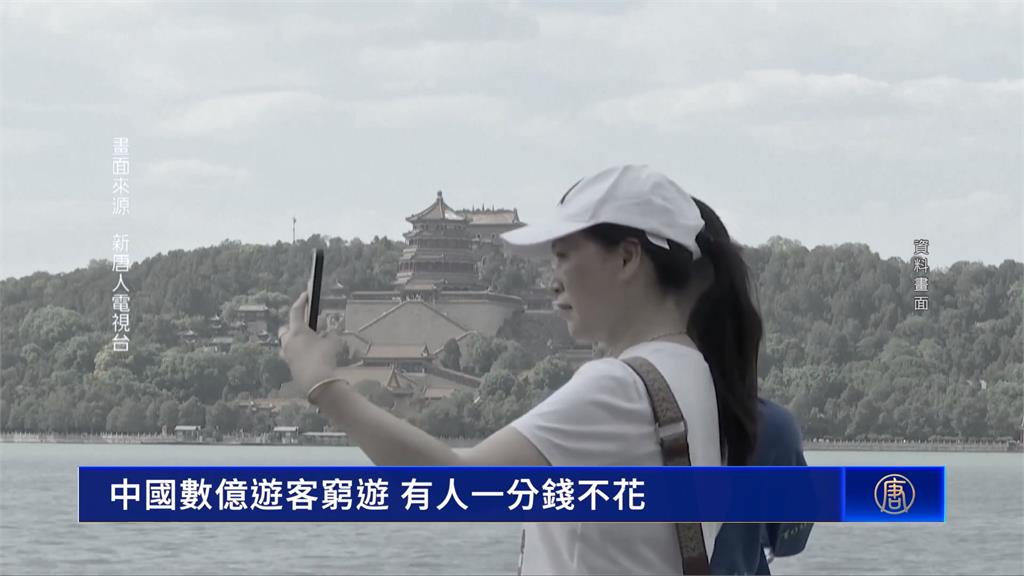 中國經濟下滑牽連旅遊業　「窮遊」風氣盛行　民眾出遊還要省