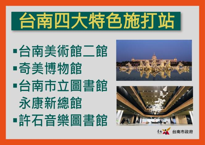 快新聞／台南7/23起增四大特色接種站　黃偉哲：奇美博物館、音樂圖書館都入列