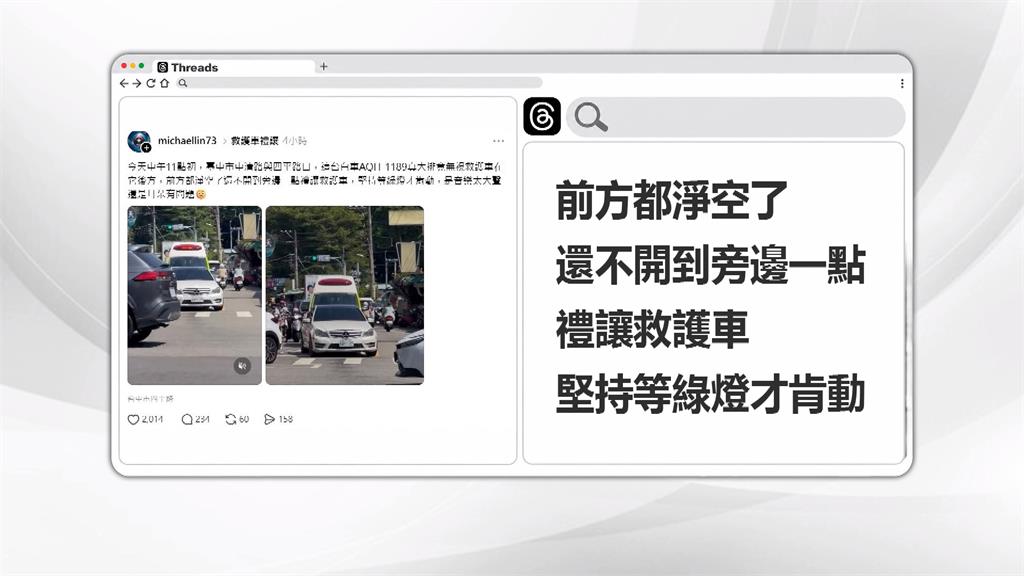 救護車鳴笛遭擋　目擊民眾看不過PO網引討論