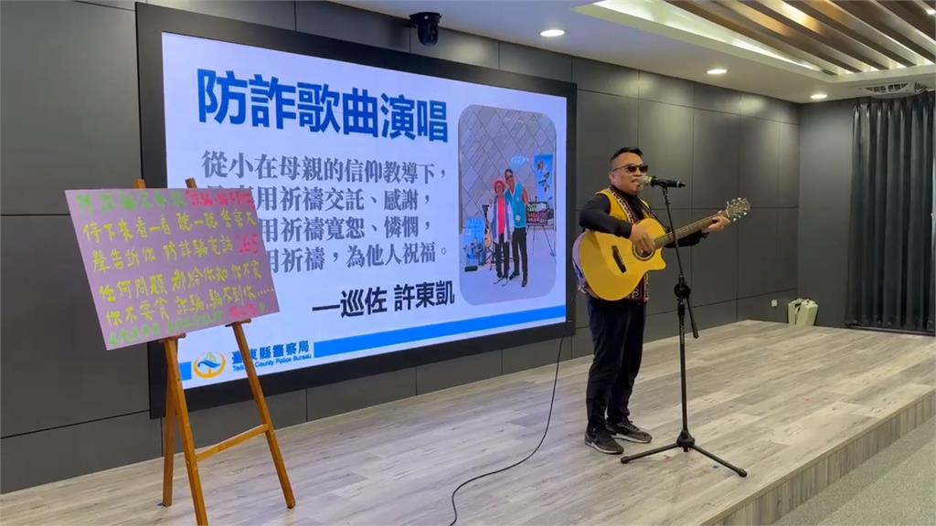 台東警局防詐記者會　波麗士大人開金嗓唱反詐歌曲