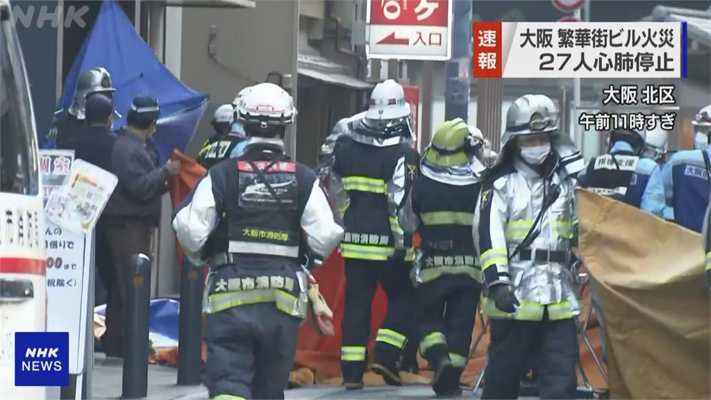 日本大阪北區大樓火警　27人救出時無呼吸心跳