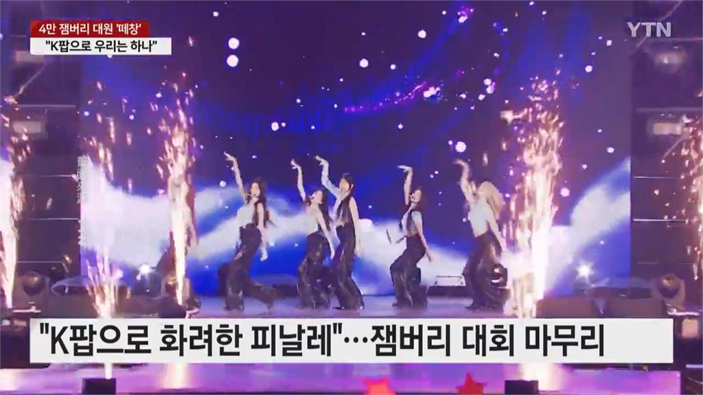 南韓世界童子軍大露營閉幕　辦K-POP演唱會仍難挽批評聲浪