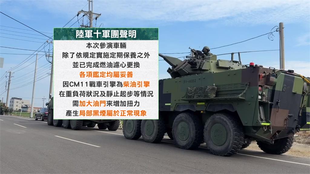 坦克沿路噴黑煙如"烏賊車" 十軍團:柴油引擎正常現象