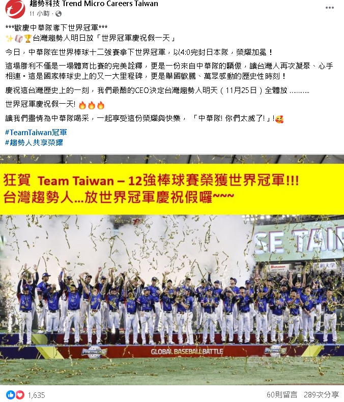 慶台灣12強賽奪首冠!「2間」公司秒放冠軍假1天全網羨慕喊:幸福企業