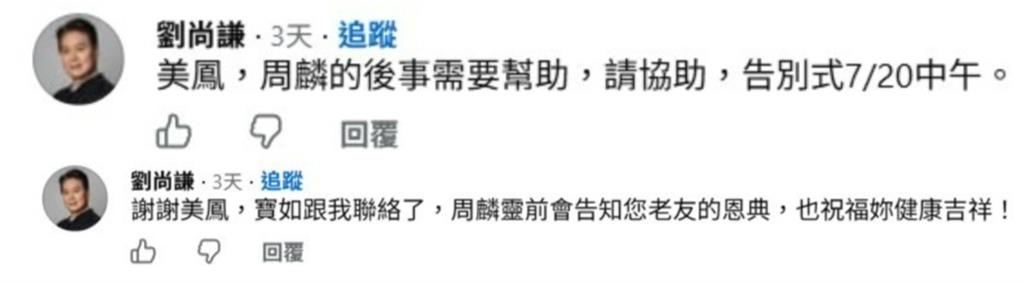 為周麟後事奔走！劉尚謙急衝舊愛陳美鳳臉書求助　昔日情緣再受關注