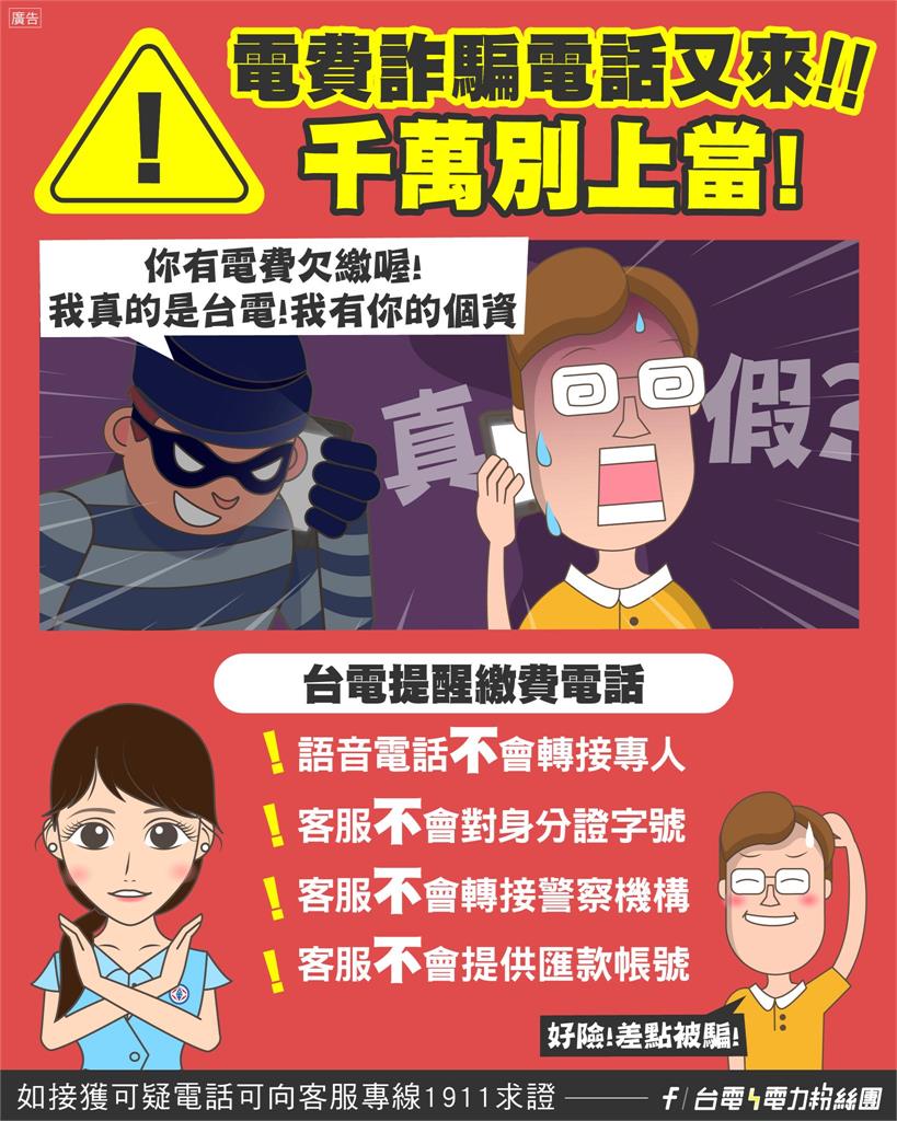 手機接到「催繳電話費」竟是詐騙!台電示警「4異常話術」揭破綻