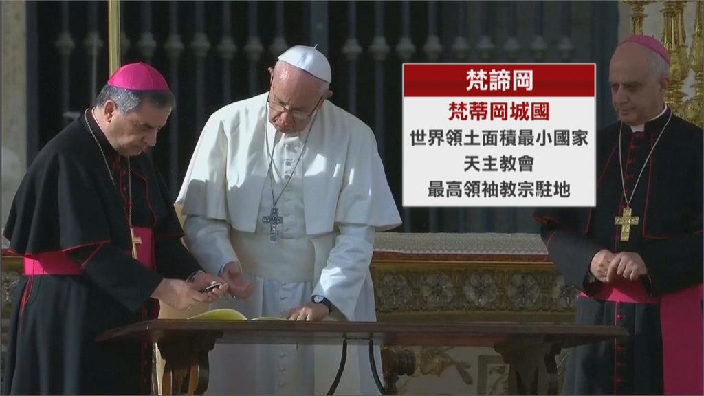 中逼梵蒂岡與台灣斷交　外交部：台梵邦誼友好