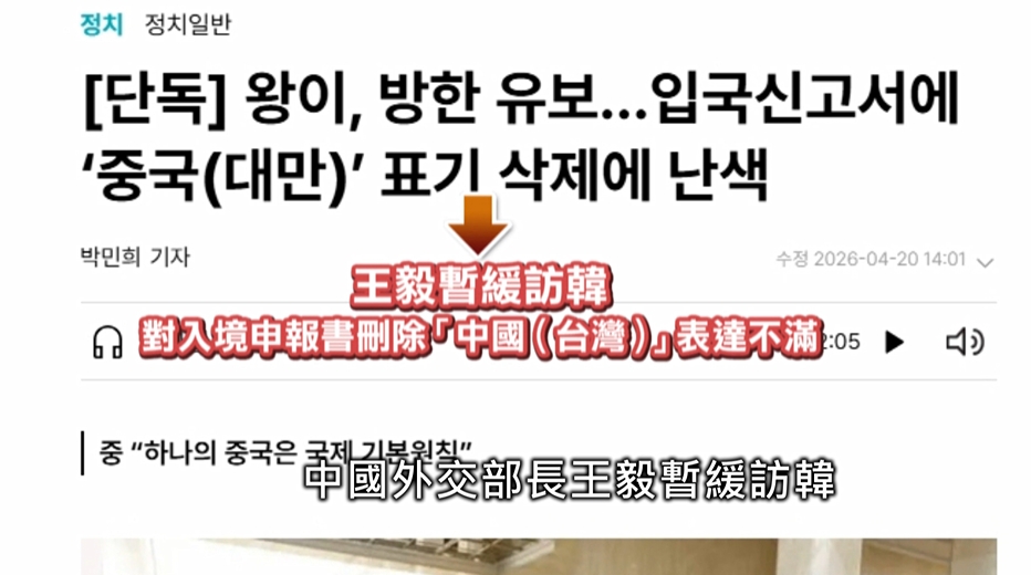 入境卡矮化事件! 南韓善意回應台 中國跳腳"王毅暫緩訪韓"