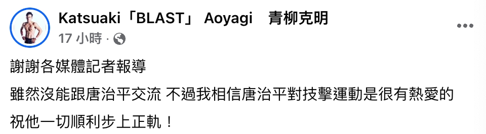 唐治平「基隆找媽媽」放鳥泰拳友誼賽！青柳克明「39字回應」給祝福