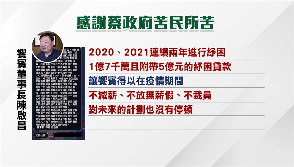 感謝蔡政府協助度過疫情難關　饗賓董座「內部信」力挺賴蕭配