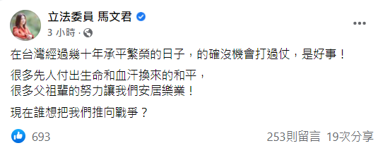 快新聞/藍委馬文君問「誰想把我們推向戰爭?」 網:中國阿!邱國正部長加油!