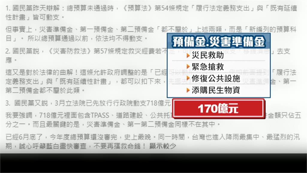 總預算卡關「鎖死災害準備金」　綠批藍白：拿人民安全當政治攻防工具